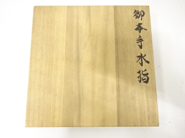  京子造　御本手　水指